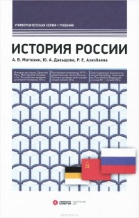  - История России. Учебник