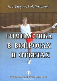  - Гимнастика в вопросах и ответах