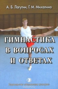  - Гимнастика в вопросах и ответах