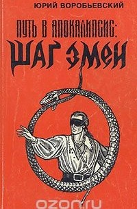 Путь в Апокалипсис. Шаг змеи