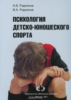  - Психология детско-юношеского спорта