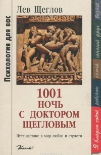 Лев Щеглов - 1001 ночь с доктором Щегловым