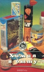  - Химия в быту
