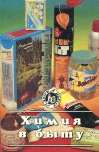 Химия в быту