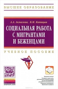 - Социальная работа с мигрантами и беженцами. Учебное пособие