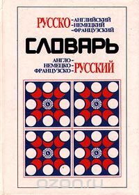 Живан М. Милорадович - Русско-английский, немецкий, французский; англо-, немецко-, французско-русский словарь