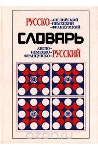 Живан М. Милорадович - Русско-английский, немецкий, французский; англо-, немецко-, французско-русский словарь