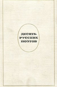  - Десять русских поэтов