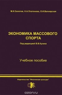  - Экономика массового спорта. Учебное пособие