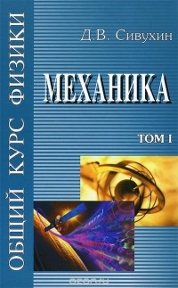 Сивухин Д. В. - Общий курс физики: учебное пособие : в 5 т. Т. 1. Механика