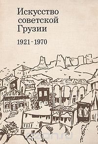  - Искусство советской Грузии. 1921-1970