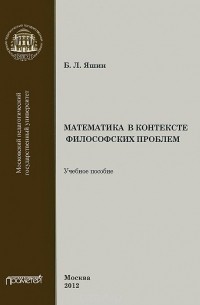 Борис Яшин - Математика в контексте философских проблем