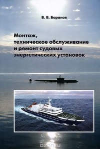 Виктор Баранов - Монтаж, техническое обслуживание и ремонт судовых энергетических установок