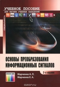  - Основы преобразования информационных сигналов. Учебное пособие