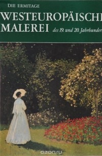 Альберт Костеневич - Die Eremitage: Westeuropaische Malerei des 19 und 20 Jahrhunderts