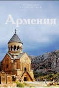 Анаит Барагамян - Путешествуй с удовольствием. Том 50. Армения
