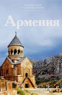Анаит Барагамян - Путешествуй с удовольствием. Том 50. Армения