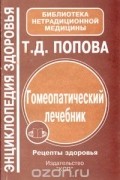 Татьяна Попова - Гомеопатический лечебник