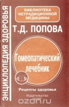 Татьяна Попова - Гомеопатический лечебник