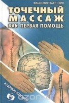 Владимир Васичкин - Точечный массаж как первая помощь
