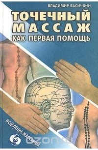 Точечный массаж как первая помощь