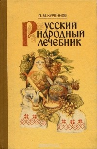 Павел Куреннов - Русский народный лечебник