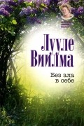 Лууле Виилма - Без зла в себе