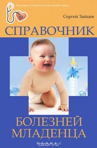 Сергей Зайцев - Справочник болезней младенца