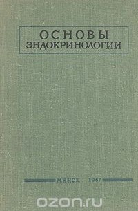 Основы эндокринологии