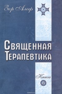  Зор Алеф - Священная Терапевтика. Методы эзотерического целительства. Книга 1