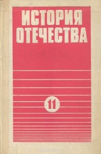  - История Отечества. 11 класс. Учебник