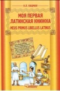 Нина Кацман - Meus primus libellus latinus / Моя первая латинская книжка. Латинский язык. 3-6 классы. Учебник