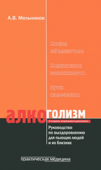 Александр Мельников - Алкоголизм. Руководство по выздоровлению для пьющих людей и их близких