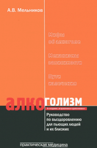 Александр Мельников - Алкоголизм. Руководство по выздоровлению для пьющих людей и их близких