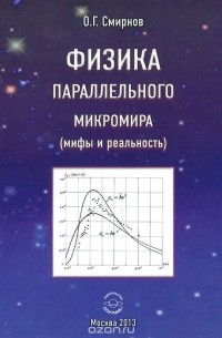 Смирнов О.Г. - Физика параллельного микромира (мифы и реальность)
