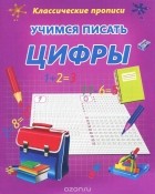  - Учимся писать цифры