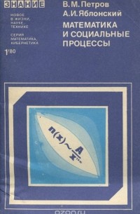  - Математика и социальные процессы. Гиперболические распределения и их применения