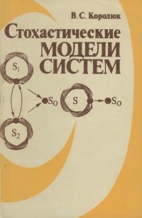 Владимир Королюк - Стохастические модели систем