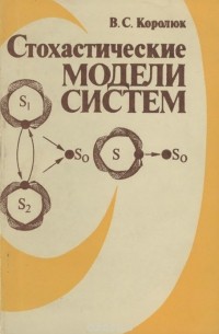 Владимир Королюк - Стохастические модели систем