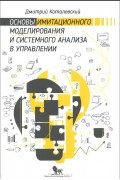 Основы имитационного моделирования и системного анализа в управлении. Учебное пособие
