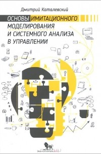 Основы имитационного моделирования и системного анализа в управлении. Учебное пособие