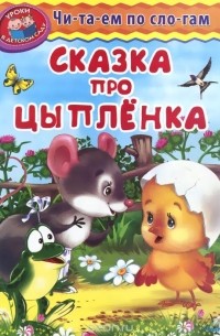 Сказка про цыпленка