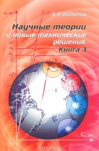 Анатолий Копылов - Научные теории и новые технические решения. Книга 3