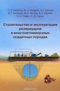  - Строительство и эксплуатация резервуаров в многолетнемерзлых осадочных породах