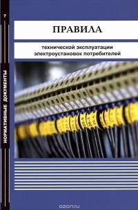 Юрий Смольянов - Правила технической эксплуатации электроустановок потребителей