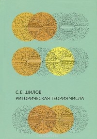 Сергей Шилов - Риторическая теория числа