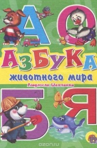 Людмила Шевченко - Азбука животного мира