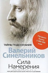 Валерий Синельников - Сила Намерения. Как реализовать свои мечты и желания