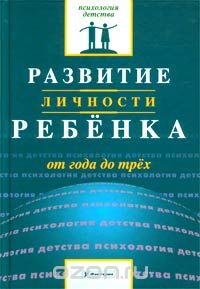 Валентина Ильина - Развитие личности ребенка от года до трех