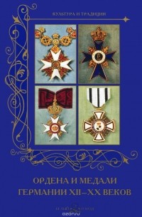 А. Романовский - Ордена и медали Германии XII -XXвеков